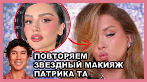 ПОВТОРЯЕМ МАКИЯЖ С МАСТЕР КЛАССА ПАТРИКА ТА! - YouTube