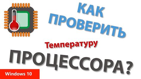 Как проверить температуру процессора в windows 10 - YouTube