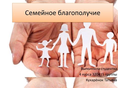 Семейное благополучие - презентация онлайн