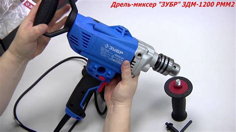 Дрель-миксер "ЗУБР" ЗДМ-1200 РММ2 - YouTube