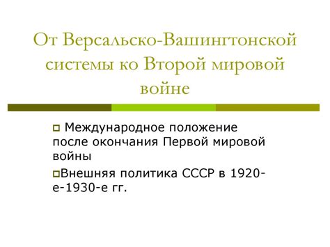 От Версальско-Вашингтонской системы ко Второй мировой войне - online ...