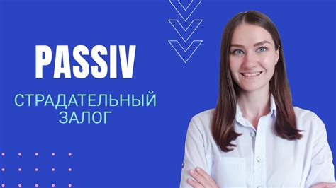 Страдательный залог в немецком языке. Passiv. - YouTube
