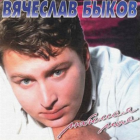 Любимая моя - YouTube Music