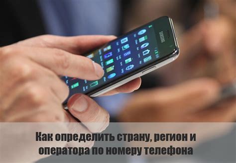 Как определить страну, регион и оператора по номеру телефона