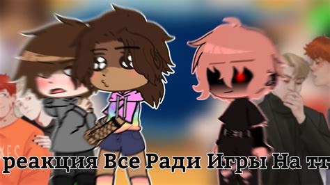 ||Реакция все ради игры на тик ток||1/? - YouTube