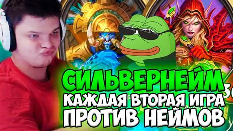 СИЛЬВЕРНЕЙМ: КАЖДАЯ ВТОРАЯ ИГРА ПРОТИВ НЕЙМА. ЭТО УДАР НИЖЕ ПОЯСА - YouTube