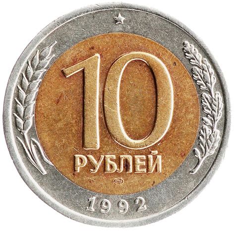 Монета 10 рублей 1992 ЛМД биметалл стоимостью 17500 руб.