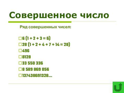 Совершенные числа презентация, доклад