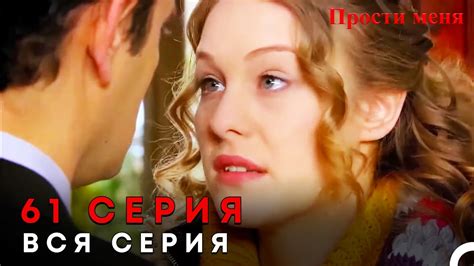 Прости меня Турецкий Сериал 61 Серия - YouTube