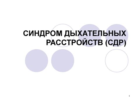 Синдром дыхательных расстройств (СДР) - online presentation
