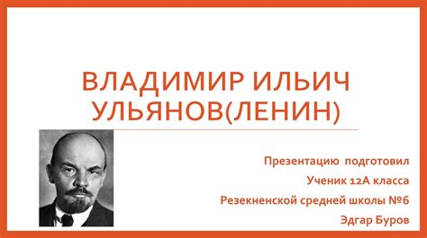 Владимир Ильич Ульянов (Ленин) - презентация онлайн