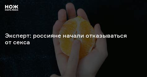 Эксперт: россияне начали отказываться от секса — Нож