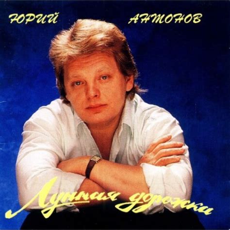 Виниловая пластинка Юрий Антонов - Лунная дорожка (used) купить по цене ...