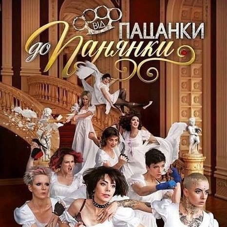 Від пацанки до панянки / От пацанки к панянке - Н