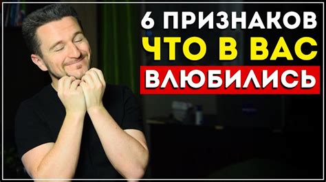 Как узнать, что кто-то влюблен в тебя? Узнай 6 верных сигналов - YouTube