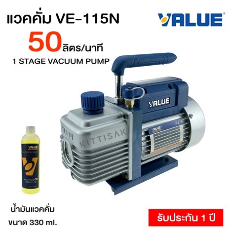 แวคคั่มปั๊ม (ปั๊มสูญญากาศแอร์) ยี่ห้อ VALUE รุ่น VE115N ขนาด 50 ลิตร ...