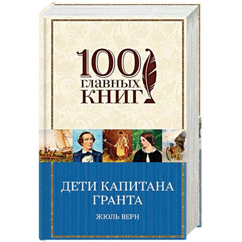 Knigi-janzen.de - Дети капитана Гранта | Жюль Верн | 978-5-699-97916-5 ...
