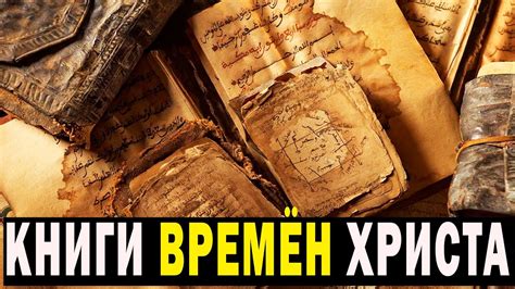 КНИГА ВРЕМЁН ХРИСТА! СТОИМОСТЬ ТОННЫ ЗОЛОТА! - YouTube
