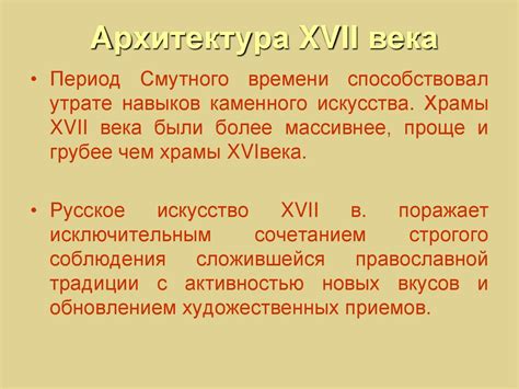Архитектура России в 17 веке. Новые виды архитектуры и традиции ...