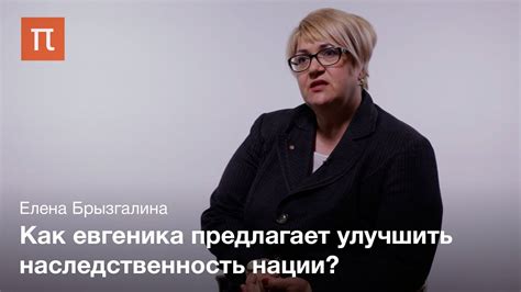 История евгеники — Елена Брызгалина - YouTube