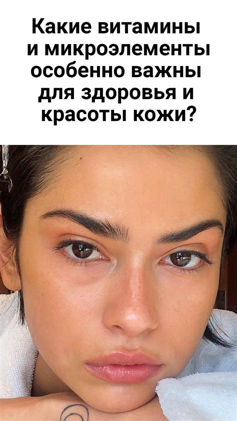 Какие витамины и микроэлементы особенно важны для здоровья и красоты ...