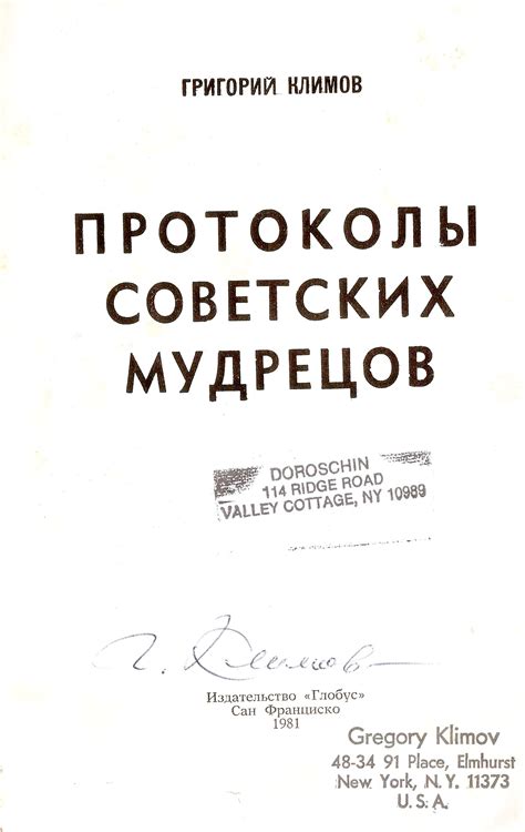 Климов Григорий «Протоколы советских мудрецов», — Сан-Франциско, 1981 ...