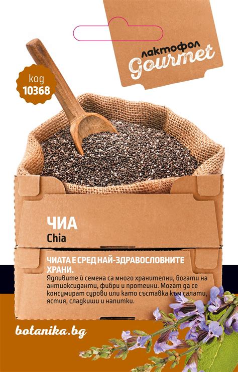 Лактофол ГУРМЕ Чиа | Семена за зеленчуци от botanika.bg