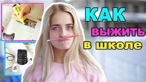 ЛАЙФХАКИ ДЛЯ ШКОЛЫ КАК ВЫЖИТЬ В ШКОЛЕ - YouTube
