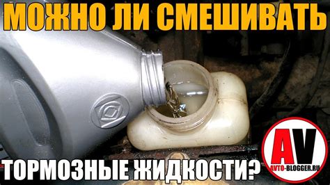 Можно ли смешивать тормозные жидкости? СМОТРЕТЬ ОБЯЗАТЕЛЬНО! - YouTube