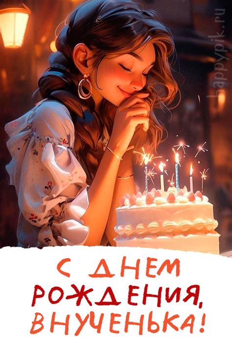 Открытки внучке С днём рождения - от бабушки и дедушки - скачать (57 шт.)