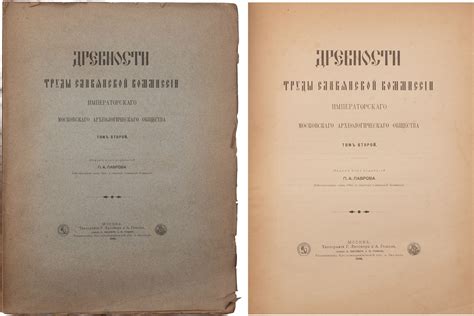 Древности: Труды Славянской комиссии Императорского Московского ...