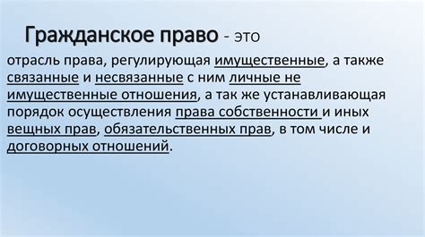 Гражданское право - презентация онлайн