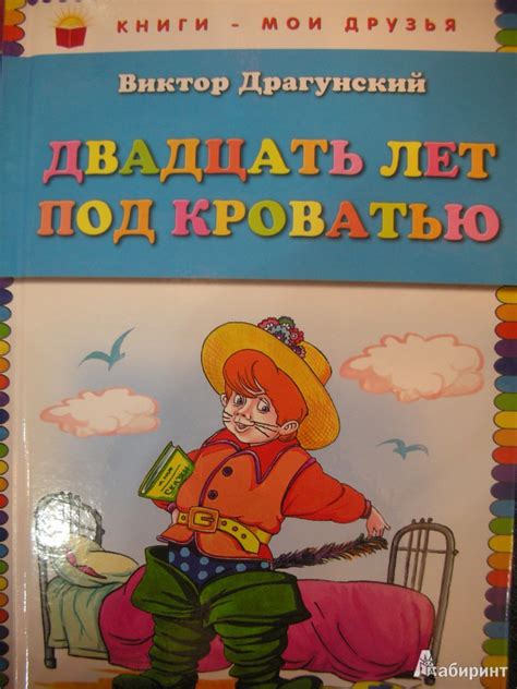 Книга: Двадцать лет под кроватью - Виктор Драгунский. Купить книгу ...