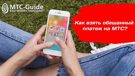 Как взять обещанный платеж на МТС - YouTube