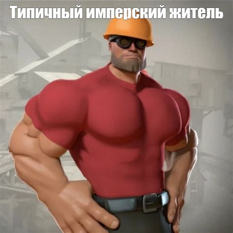Мем: "Типичный имперский житель" - Все шаблоны - Meme-arsenal.com