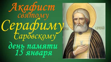 АКАФИСТ СВЯТОМУ ПРЕПОДОБНОМУ СЕРАФИМУ САРОВСКОМУ ЧУДОТВОРЦУ. - YouTube