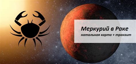 Меркурий в Раке - подсознание, эмоции, интуиция