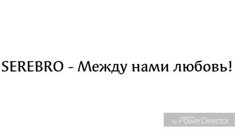 SEREBRO - Между нами любовь! (Lyrics/текст песни) - YouTube