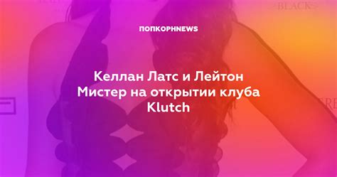 Келлан Латс и Лейтон Мистер на открытии клуба Klutch