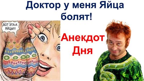 Анекдоты Дня Вы знаете доктор у Меня Яйца болят Лучшее в новом формате ...