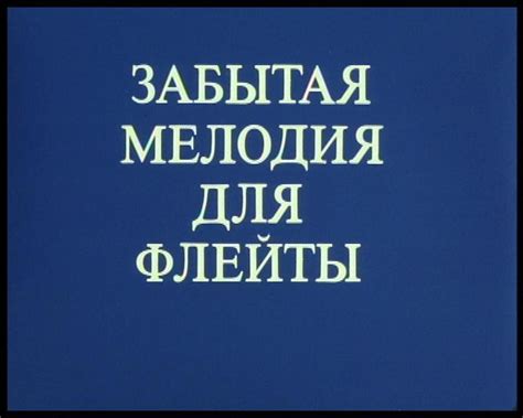 Забытая мелодия для флейты - 1987: актеры, рейтинг и отзывы на канале ...