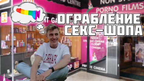 Экстремальное Ограбление СЕКС-ШОПА за 60 Минут Челлендж! - YouTube