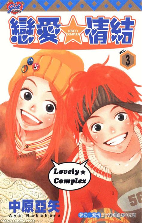 Читать Трогательный комплекс (Lovely★Complex). Манга онлайн.