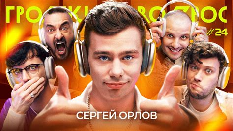 ГРОМКИЙ ВОПРОС с Сергеем Орловым - YouTube