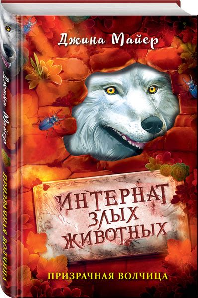 Призрачная волчица (#5) - купить с доставкой по выгодным ценам в ...