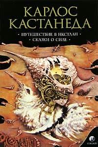 Путешествие в Икстлан скачать книгу бесплатно Fb2 и Epub