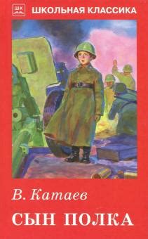 Книга: "Сын полка" - Валентин Катаев. Купить книгу, читать рецензии ...