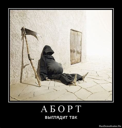 АБОРТ - выглядит так » Демотиваторы по-русски - Создать демотиватор