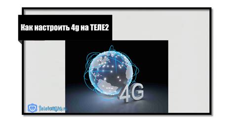 Как подключить 4G на Теле2 | Какие частоты 4G использует Теле2