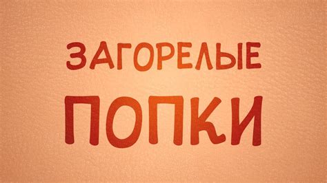 Загорелые Попки - YouTube